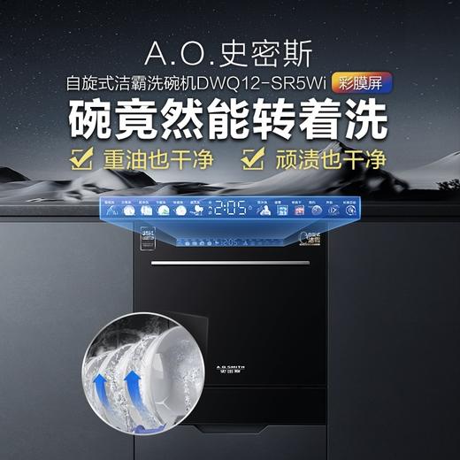 【DWQ12-SR5Wi 】A.O.史密斯（12套彩膜屏）自旋式洁霸洗碗机 商品图0