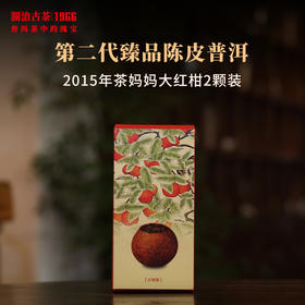 澜沧古茶2015年茶妈妈大红柑陈皮普洱茶熟茶新会柑普口味茶2颗装