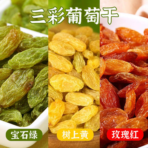 【一盒葡萄干，3种颜色，不同颜色，同样出色】葡萄干手抓包300g 600g葡萄干 独立包装 休闲零食 酸甜三色果脯组合装-QQ 商品图3