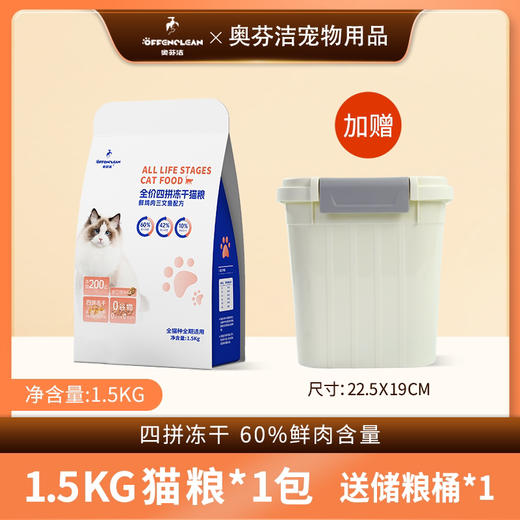 奥芬洁全价四拼冻干猫粮鲜鸡肉三文鱼配方0谷物0防腐0诱食添加200亿活性益生菌（赠品可换化毛膏） 商品图1