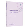 新发突发传染病护理工作指引 编万彬 张志云 新发突发传染病护理应急工作方案 新发突发传染病护理管理制度9787117370714人民卫生出版社 商品缩略图1