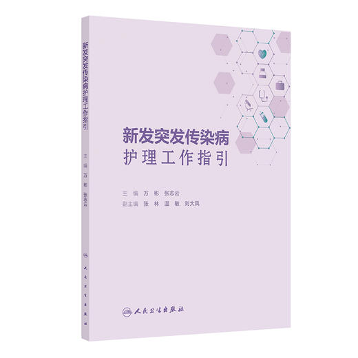 新发突发传染病护理工作指引 编万彬 张志云 新发突发传染病护理应急工作方案 新发突发传染病护理管理制度9787117370714人民卫生出版社 商品图1