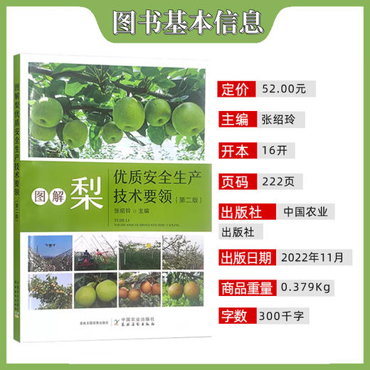 图解梨优质安全生产技术要领（第二版）【官方正版，可开发票，下单时留开票信息和电子邮箱】 商品图1