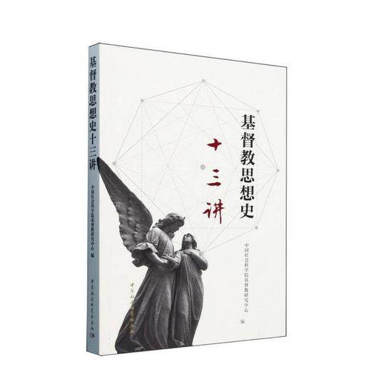 基Du教思想史十三讲 商品图0