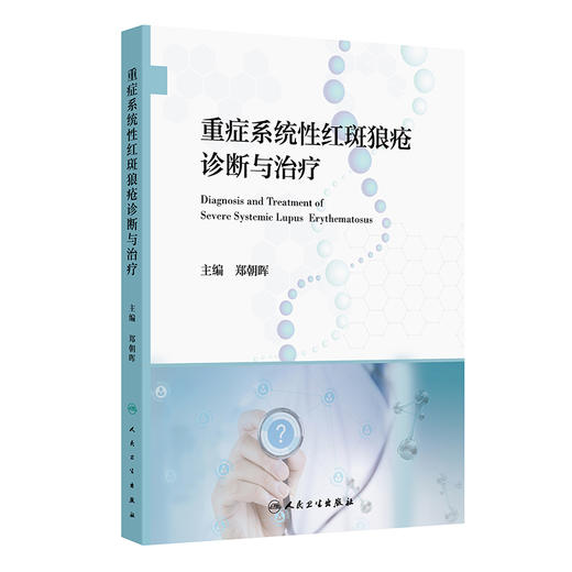 重症系统性红斑狼疮诊断与治疗 郑朝晖编 重症SLE临床诊断治疗策略研究进展 免疫学肾脏神经血液皮肤 9787117370998人民卫生出版社 商品图1
