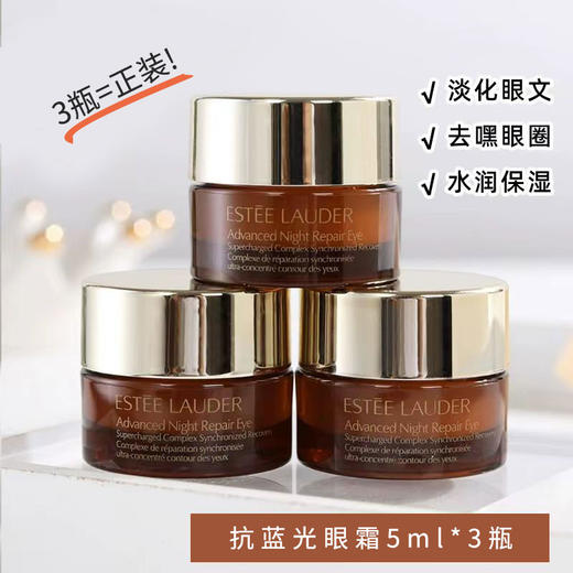 【3瓶5ml=正装量】EsteeLauder雅诗兰黛抗蓝光眼霜5ml/瓶（小样）3瓶装 还你明亮双眸 商品图1
