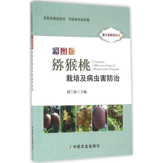 彩图版猕猴桃栽培及病虫害防治【官方正版，可开发票，下单时留开票信息和电子邮箱】 商品图0