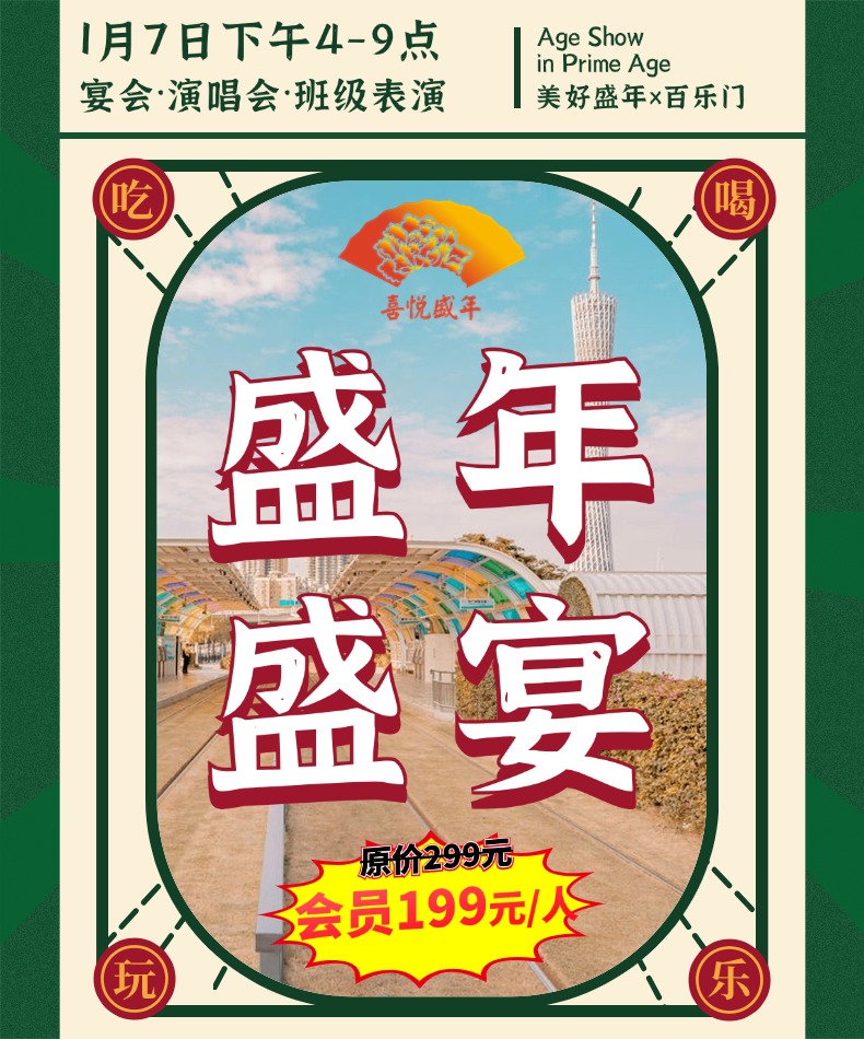 2025【1月20日】盛年大学盛年盛宴