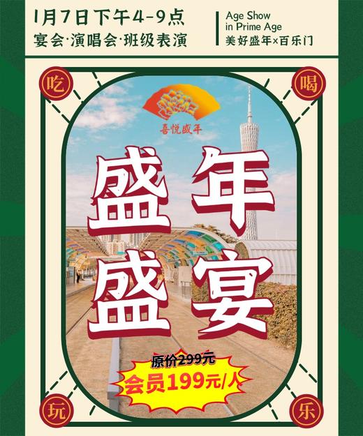 2025【1月20日】盛年大学盛年盛宴 商品图0