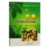 芒果主要病虫害诊断与防治图解【官方正版，可开发票，下单时留开票信息和电子邮箱】 商品缩略图4