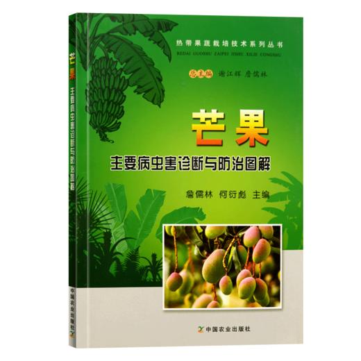 芒果主要病虫害诊断与防治图解【官方正版，可开发票，下单时留开票信息和电子邮箱】 商品图4