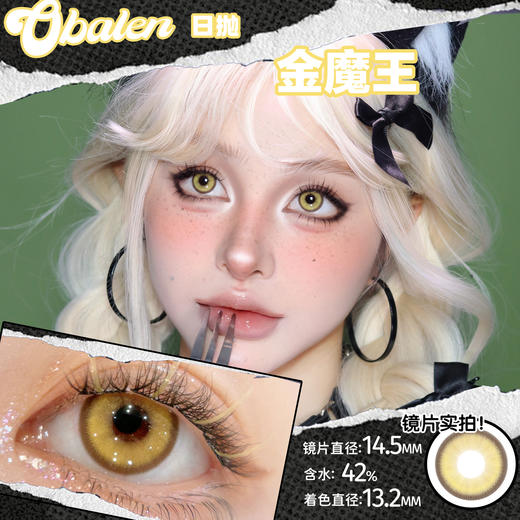 obalen #金魔王 日抛两片  【cos线】  哦莫姐妹们金色又出新品👍🏻 coser专用金色显色度拉满 商品图3