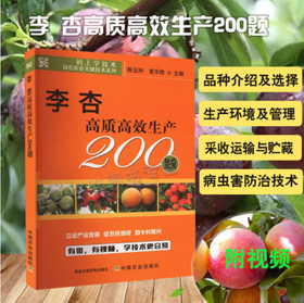 李 杏高质高效生产200题【官方正版，可开发票，下单时留开票信息和电子邮箱】