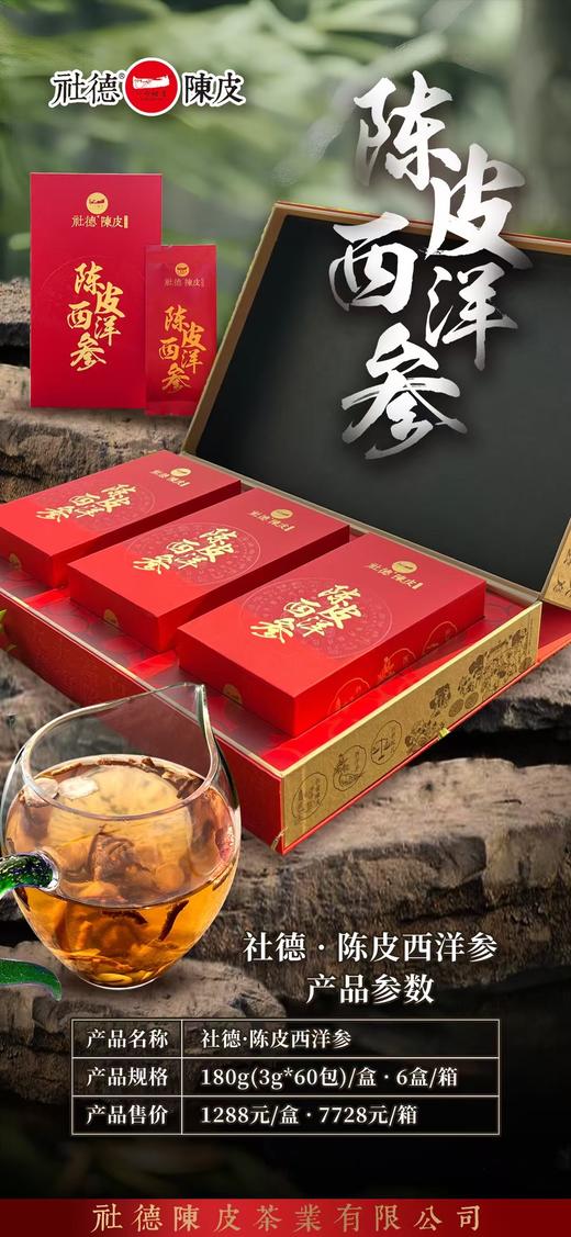 社德陈皮西洋参（180克礼盒装） 商品图1