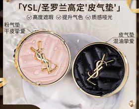 【岁末秒杀】体验装-YSL圣罗兰皮革气垫中小样5g-随机发货