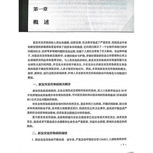 新发突发传染病护理工作指引 编万彬 张志云 新发突发传染病护理应急工作方案 新发突发传染病护理管理制度9787117370714人民卫生出版社 商品图4