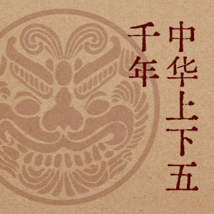 优惠购买《中华上下五千年》