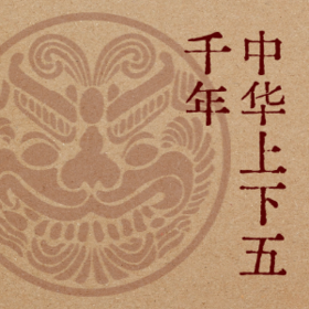 优惠购买《中华上下五千年》