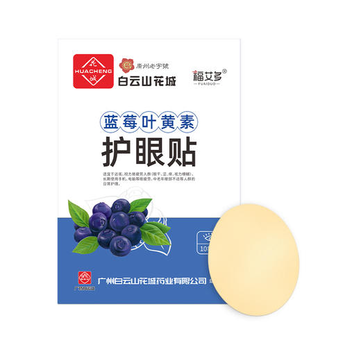 【拍一发二 】白云山花城眼贴蓝莓叶黄素护眼贴20贴/盒缓解眼疲劳艾草护眼贴 商品图2