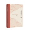 从历史理解中国：《教务杂志》与中国历史研究 /从在华创办七十四年的英文刊物，看中学西渐的文明交流历史 商品缩略图0