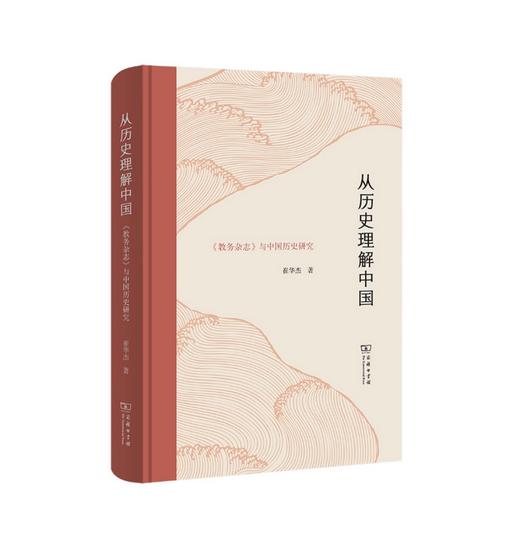 从历史理解中国：《教务杂志》与中国历史研究 /从在华创办七十四年的英文刊物，看中学西渐的文明交流历史 商品图0