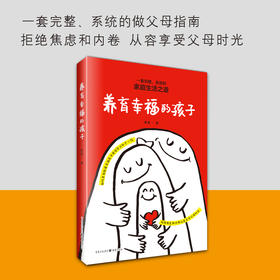 《养育幸福的孩子》拒绝焦虑和内卷，从容享受父母时光