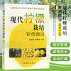 现代柠檬栽培彩色图说 【官方正版，可开发票，下单时留开票信息和电子邮箱】 商品缩略图0