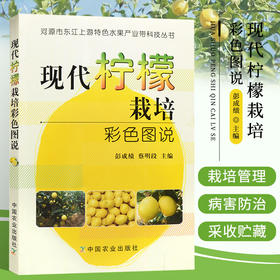 现代柠檬栽培彩色图说 【官方正版，可开发票，下单时留开票信息和电子邮箱】