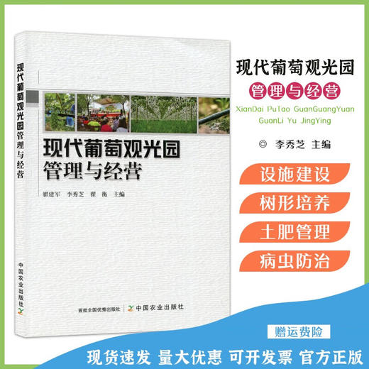 现代葡萄观光园管理与经营【官方正版，可开发票，下单时留开票信息和电子邮箱】 商品图0