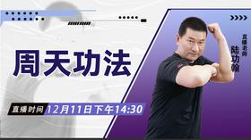 【12月11日】周天功法