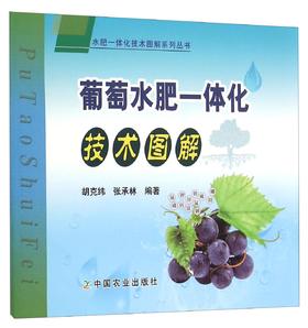 葡萄水肥一体化技术图解【官方正版，可开发票，下单时留开票信息和电子邮箱】