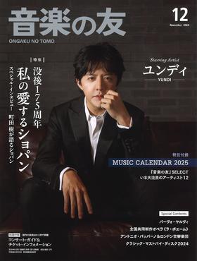 现货 音楽の友　２０２４年１２月号