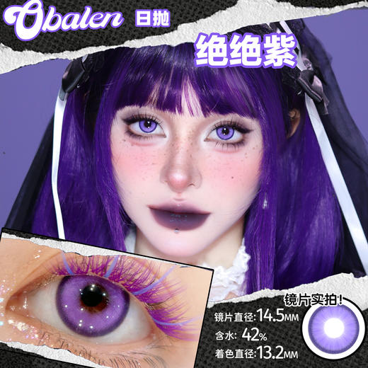 obalen #绝绝紫   日抛两片  【cos线】这显色度认真的吗⁉️  𝐜𝐨𝐬戴简直完美 商品图2