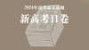 2024年高考语文试题·新高考2卷 商品缩略图0