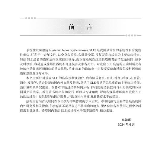 重症系统性红斑狼疮诊断与治疗 郑朝晖编 重症SLE临床诊断治疗策略研究进展 免疫学肾脏神经血液皮肤 9787117370998人民卫生出版社 商品图2
