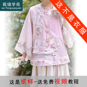 裁缝学苑AS388清汉倒大袖上衣汉服纸样马甲套装女装服装打板