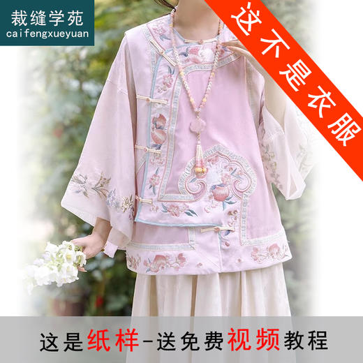 裁缝学苑AS388清汉倒大袖上衣汉服纸样马甲套装女装服装打板 商品图0