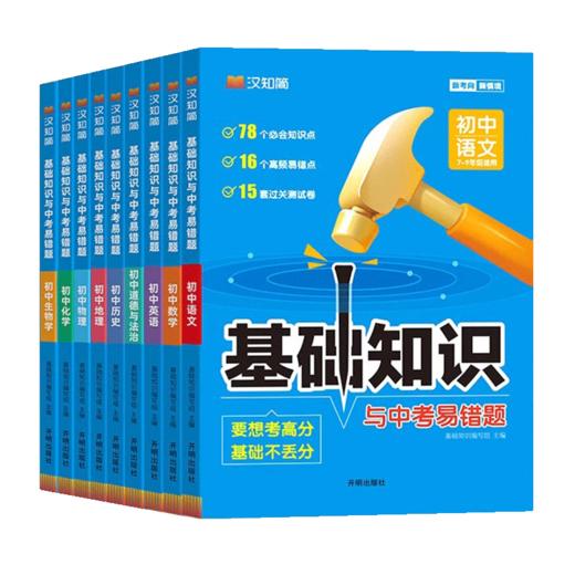 汉知简初中基础知识与中考易错题语文数学英语生物学地理物理化学道德与法治历史七八九年级总复习 商品图4