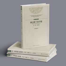 《奥古斯丁在中国》周伟驰著 汉语中的奥古斯丁