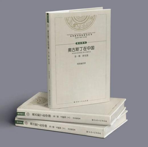 《奥古斯丁在中国》周伟驰著 汉语中的奥古斯丁 商品图0