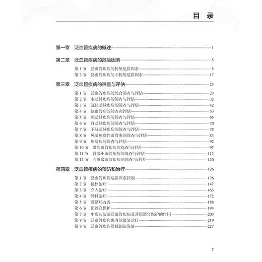 泛血管医学 诊治进展与管理规范 葛均波编 泛血管系统疾病筛查评估主动脉冠状动脉脑血管抗栓介入治疗心血管内科学 人民卫生出版社 商品图3