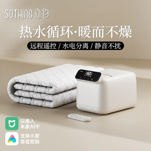 向物（SOTHING）智能双人水暖毯 水循环水暖电热毯 单控恒温水热毯床垫低噪24新款 米家智能 商品图0