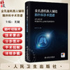 全孔道机器人辅助肺外科手术图谱 主编尤健 机器人辅助外科的建立条件 机器人辅助胸外科手术的麻醉9787117365635人民卫生出版社 商品缩略图0