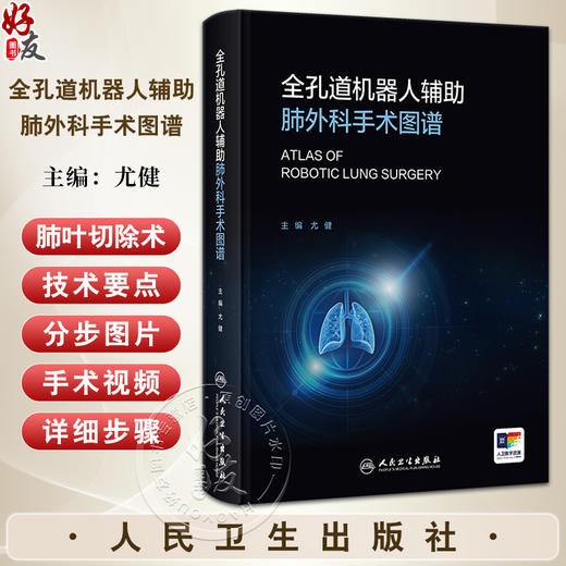 全孔道机器人辅助肺外科手术图谱 主编尤健 机器人辅助外科的建立条件 机器人辅助胸外科手术的麻醉9787117365635人民卫生出版社 商品图0