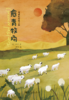 儿童文学《愈青牧场》一场充满爱的探险之旅 /米雪(Mi Xue) /其作品《珍珠项链》深受读者喜爱。 商品缩略图1