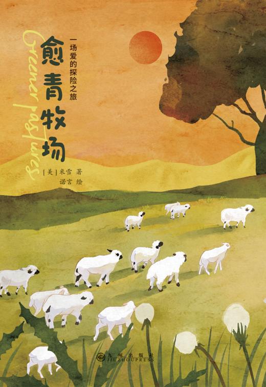 儿童文学《愈青牧场》一场充满爱的探险之旅 /米雪(Mi Xue) /其作品《珍珠项链》深受读者喜爱。 商品图1