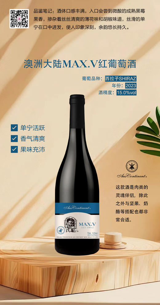澳洲红酒 2023年南澳亚河地产区 西拉子干红 MAX.V（精品礼盒） 商品图4