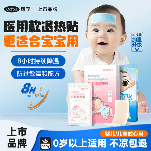 可孚医用退热贴退烧 儿童婴幼儿宝宝成人 物理降温冰贴 商品图0