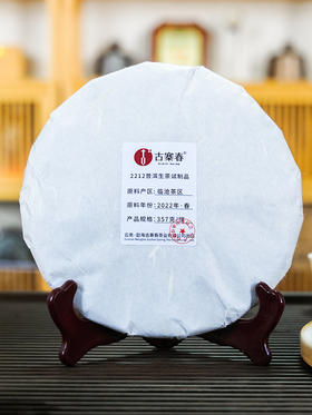 【618导火索】【2212普洱生茶试制品】2022年临沧茶区头春拼配茶 357克/饼 数量不多 每个id限购5饼