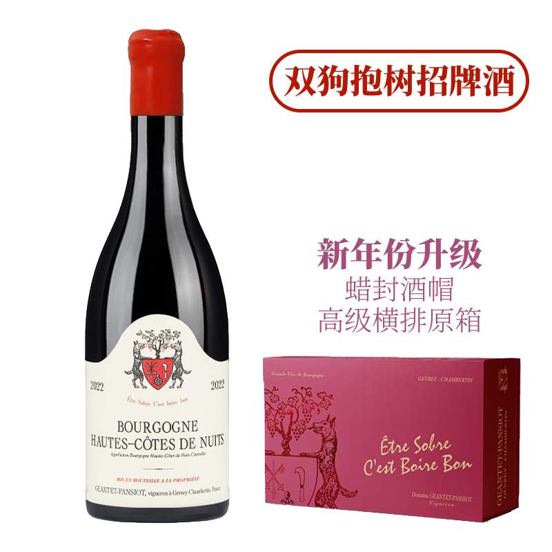 超越同级！“双狗抱树”招牌酒 【新升级蜡封】上夜丘红葡萄酒 Geantet Pansiot Bourgogne Hautes-Cotes de Nuits Rouge 2022【可选6支原箱发】